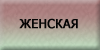 Женская