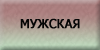 Мужская